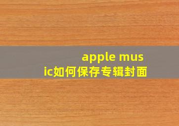 apple music如何保存专辑封面